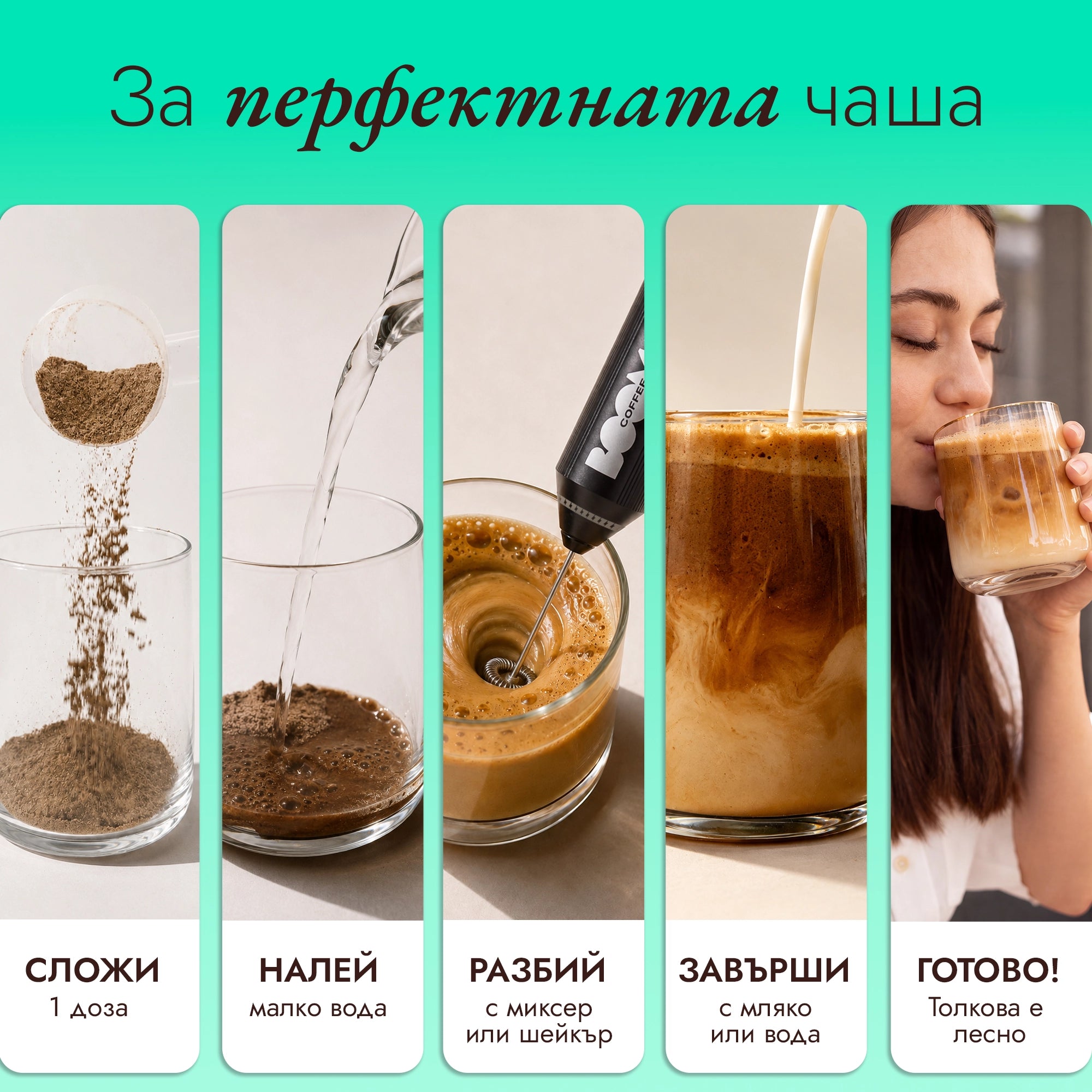 как да приготвиш Boom Протеиново кафе