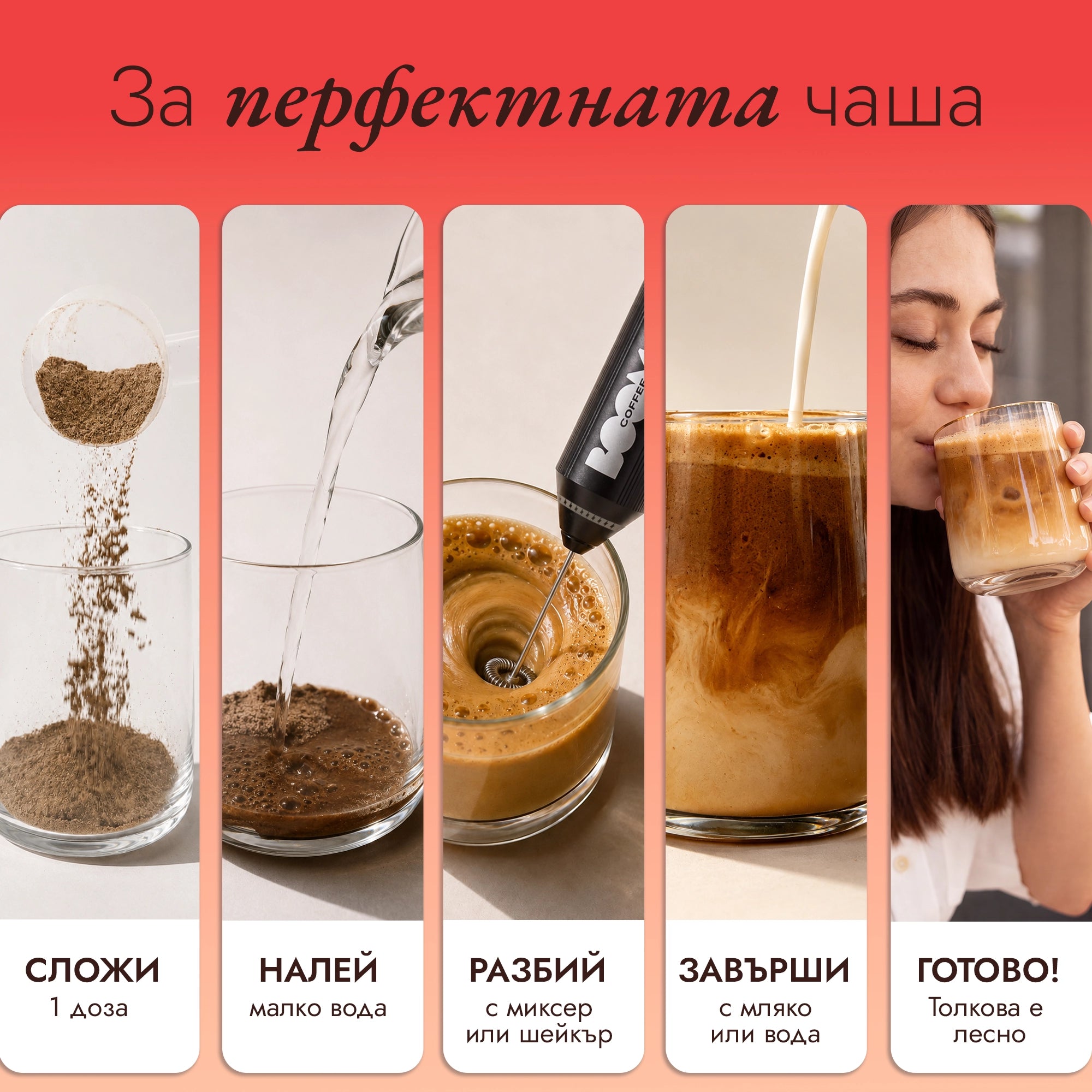 как да приготвиш Boom Протеиново кафе
