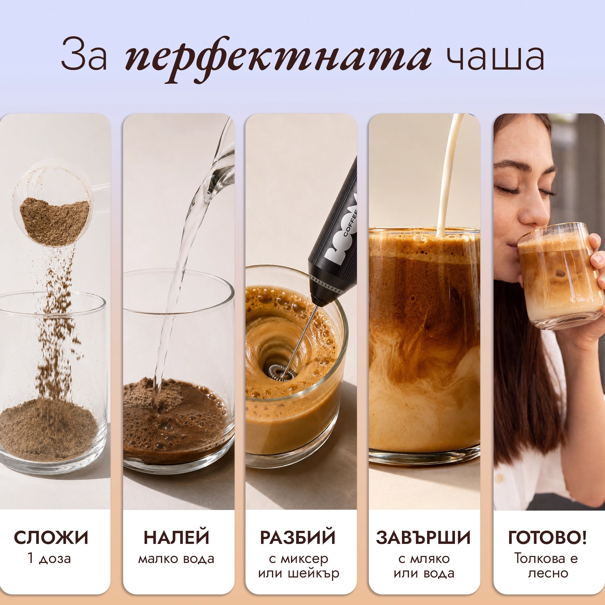 как да приготвиш Boom Протеиново кафе